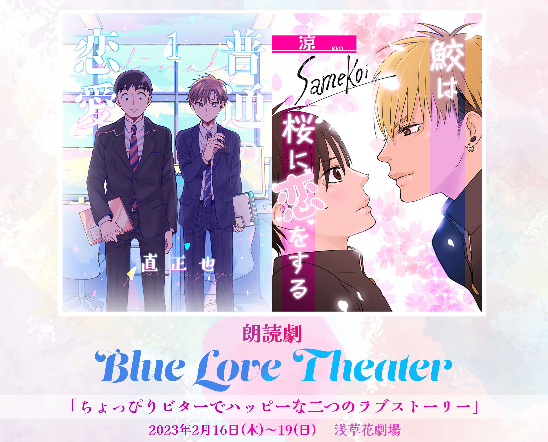 朗読劇Blue Love Theater